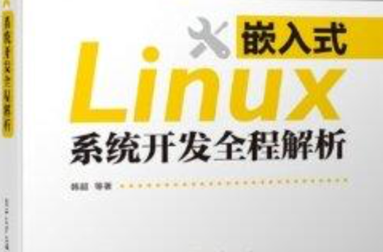 嵌入式Linux系统开发全程解析