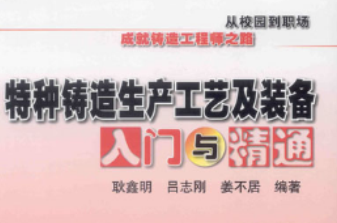 特种铸造生产工艺及装备入门与精通