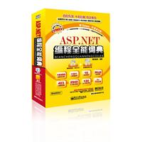 ASP.NET编程全能词典 ASP.NET编程全能词典