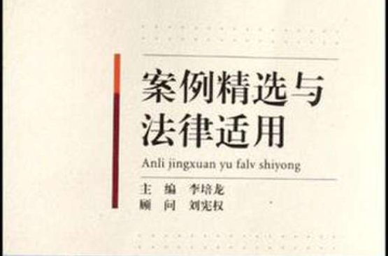 案例精选与法律适用