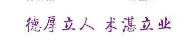 校训 校训