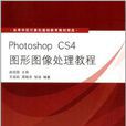 Photoshop CS4图形图像处理教程