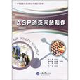 ASP动态网站製作