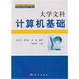 大学文科计算机基础