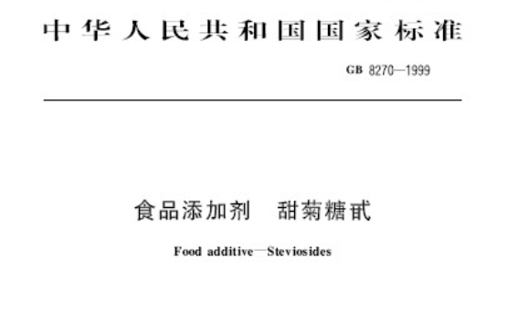 食品添加剂甜菊糖甙