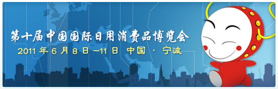 2011第十届中国国际日用消费品博览会 2011第十届中国国际日用消费品博览会