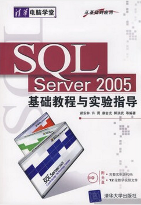 SQL Server 2005基础教程与实验指导（从基础到套用）