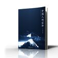 中国人的信仰(2010年团结出版社出版图书)