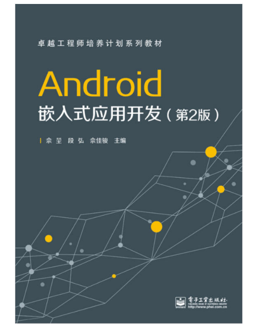 Android嵌入式套用开发（第2版）