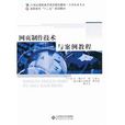网页製作技术与案例教程