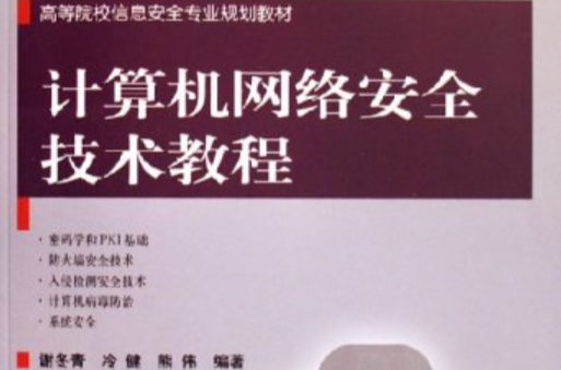 计算机网路安全技术教程
