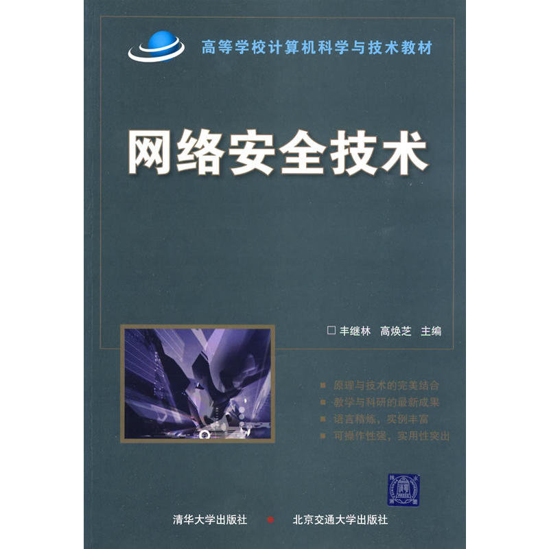 网路安全技术(高焕芝主编书籍)