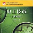 中等职业教育国家级规划教材·电工技术