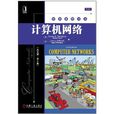 计算机网路（英文版·第5版）