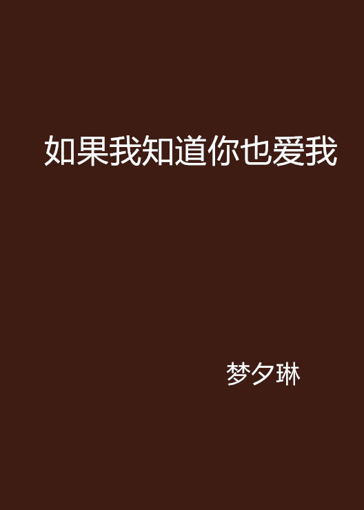 如果我知道你也爱我