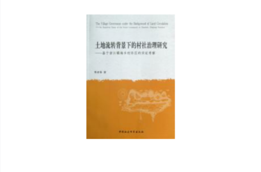土地流转背景下的村社治理研究