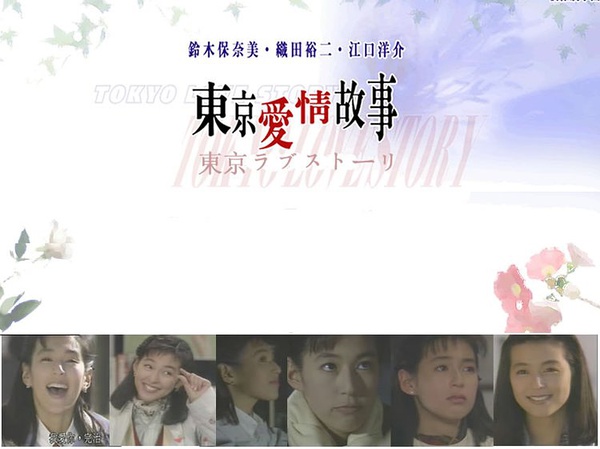 东京爱情故事 东京爱情故事