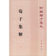 荀子集解