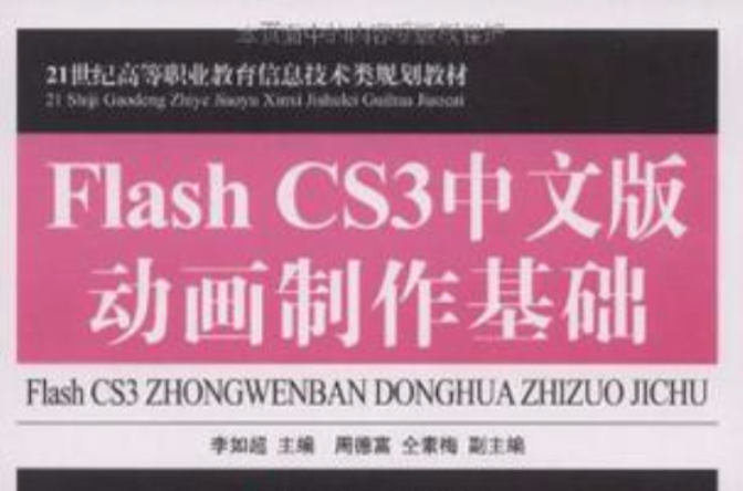 Flash CS3中文版动画製作基础