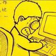过劳模