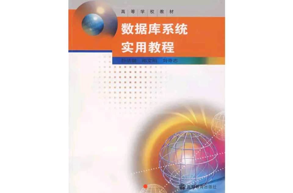 高等学校教材：资料库系统实用教程
