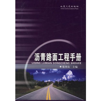 沥青路面工程手册