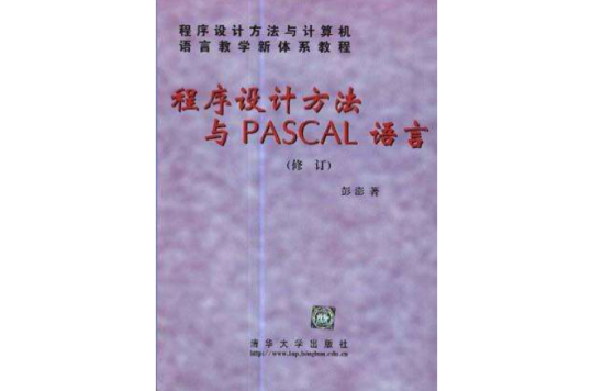 程式设计方法与PASCAL语言