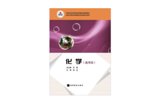 中等职业教育课程改革国家规划新教材：化学