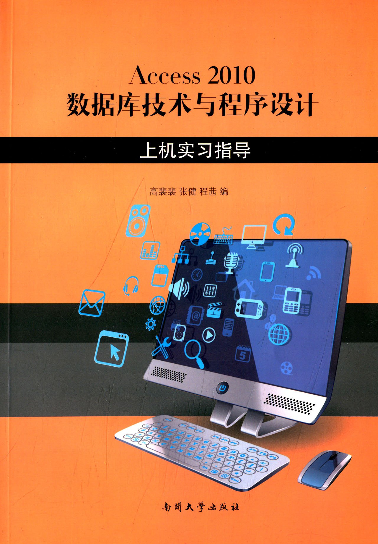 Access2010资料库技术与程式设计上机指导