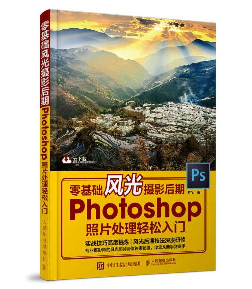 零基础风光摄影后期：Photoshop照片处理轻鬆入门
