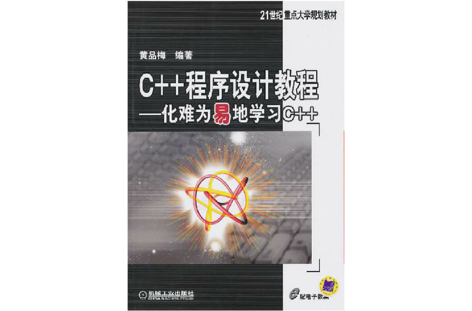 C++程式设计教程：化难为易地学习C++