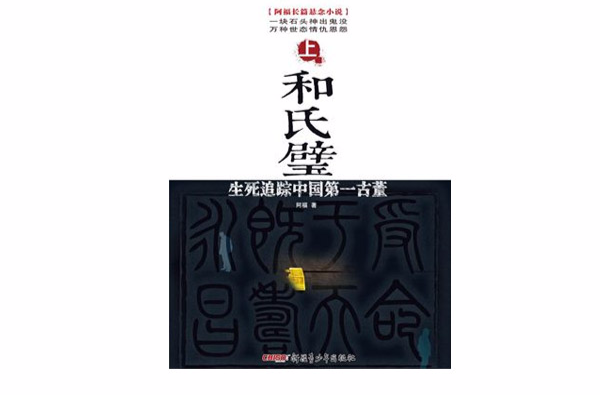 和氏璧：生死追蹤中国第一古董（上）