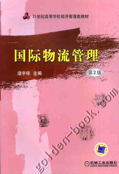 逯宇锋《国际物流管理》 逯宇锋《国际物流管理》