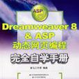 Dreamweaver 8&ASP动态网页编程完全自学手册