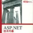 ASP.NET 技术内幕