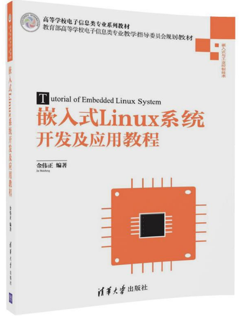 嵌入式Linux系统开发及套用教程
