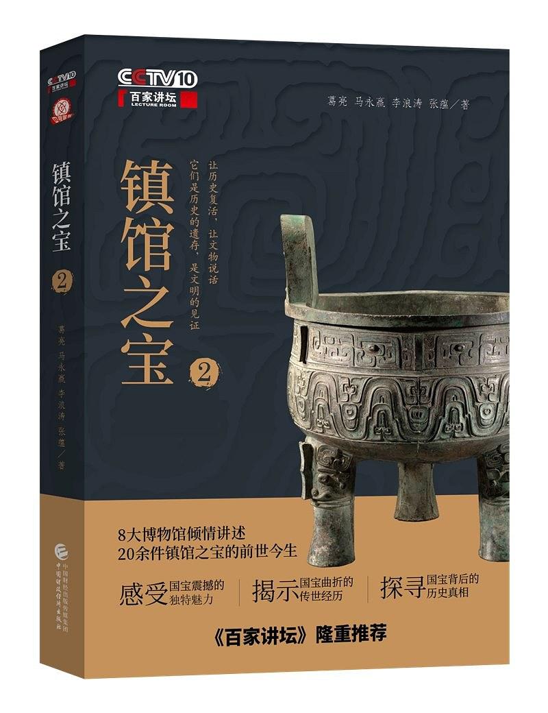 镇馆之宝（二）