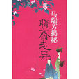 马瑞芳揭秘《聊斋志异》