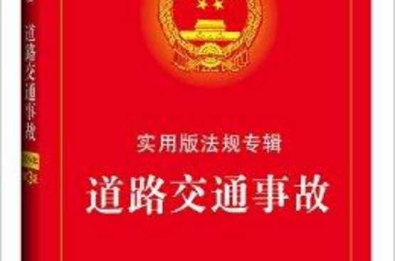 实用版法规专辑：道路交通事故