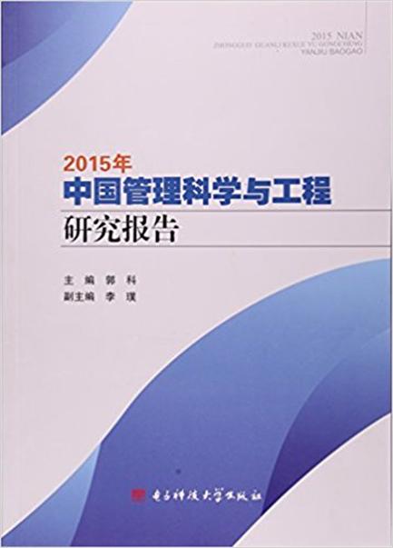 2015年中国管理科学与工程研究报告