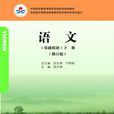 语文（基础模组）（下册）（修订版）
