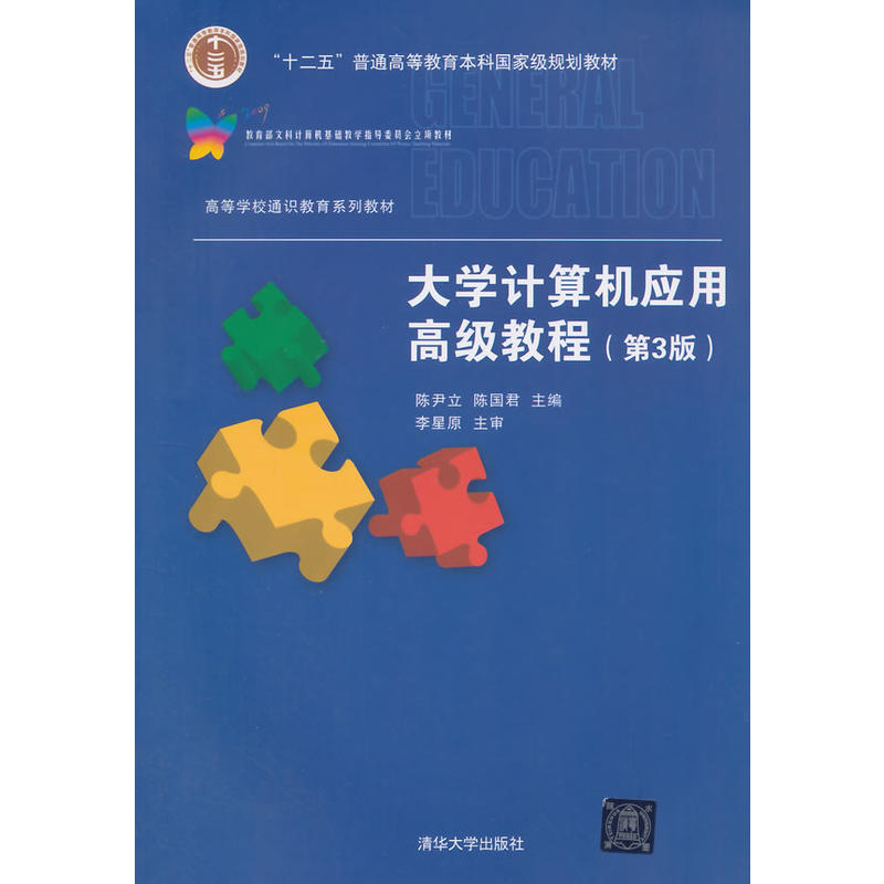 大学计算机套用高级教程（第3版）