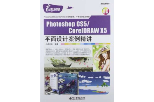 Photoshop CS5/CorelDRAW X5平面设计案例精讲