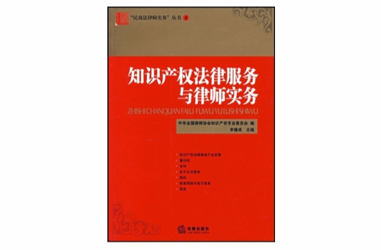 智慧财产权法律服务与律师实务