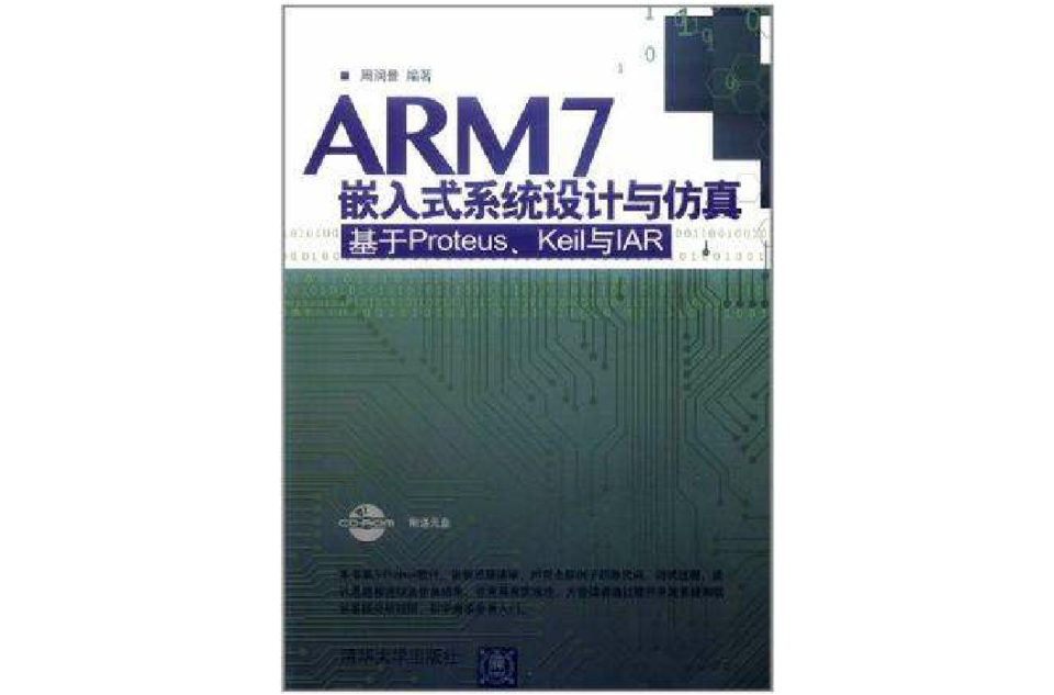ARM7嵌入式系统设计与仿真