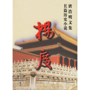 唐浩明文集·长篇历史小说：杨度