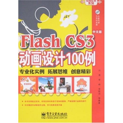 FlashCS3中文版动画设计100例