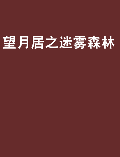 望月居之迷雾森林
