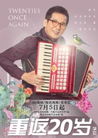 重返20岁(2018年韩东君、胡冰卿主演电视剧)