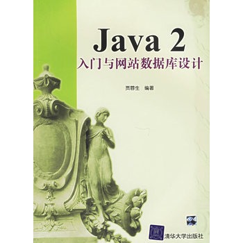 JAVA 2入门与网站资料库设计